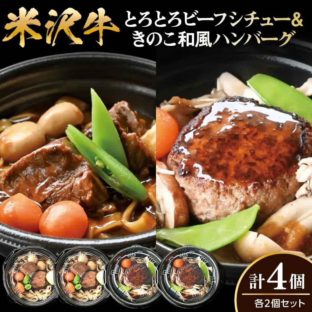 米沢牛 ビーフシチュー ハンバーグ 冷凍 惣菜 4個 セット