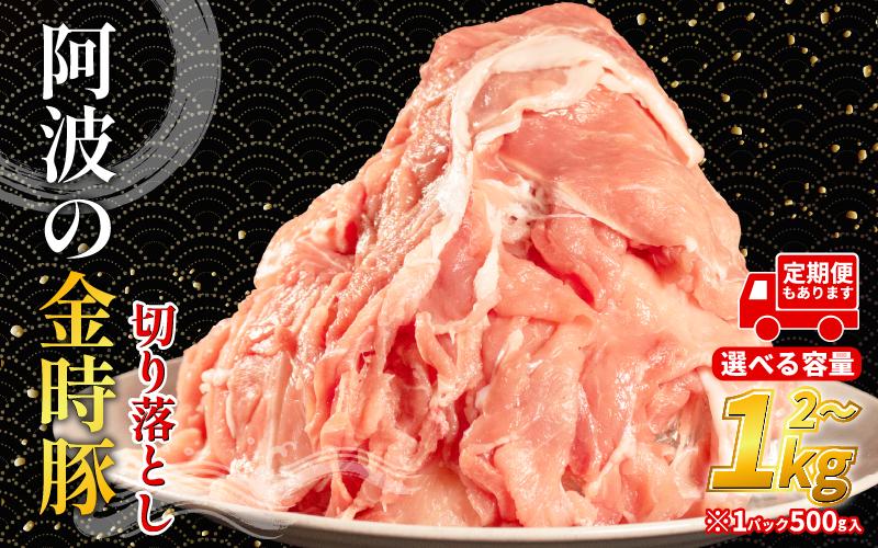 
            阿波の金時豚 豚肉 切り落とし 選べる 容量 1kg～2kg (1パック500g) 選べる 単品 定期便 ブランド豚 金時豚 小分け 真空パック 冷凍 国産 赤身 ウデ モモ 生姜焼き 野菜炒め 豚汁 豚丼 中華炒め 豚こま 鍋 ポークカレー カレー 肉じゃが 回鍋肉 内祝い ギフト 贈り物 冷凍 徳島 阿波
          