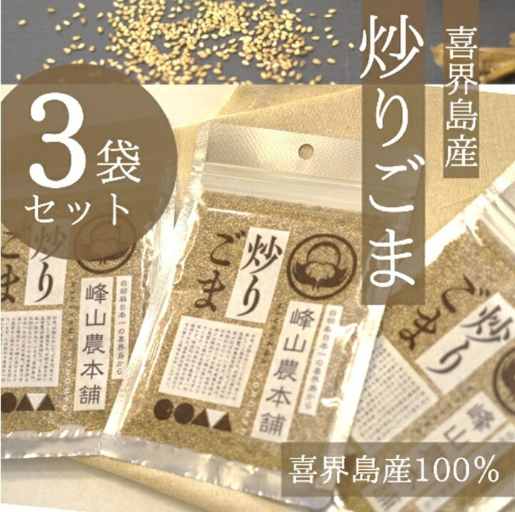 【ふるさと納税】【国産100％】炒りごま　40g×3袋