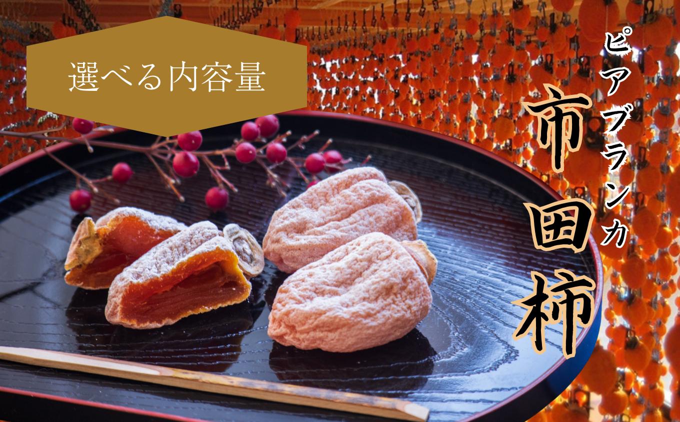 
                  ピアブランカ 選べる 市田柿 5種類 | 果物 くだもの フルーツ 市田柿 柿 干し柿 長野県 信州 南信州 飯田市
                