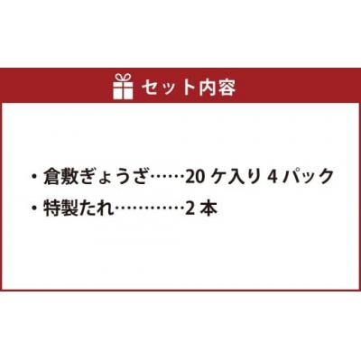 ふるさと納税 倉敷市 倉敷ぎょうざ本舗 倉敷ぎょうざ 80個 20ヶ入×4パック タレ付き |  | 01