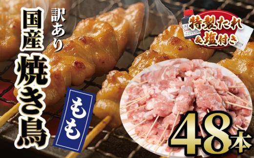 【 訳あり 】 国産鶏 もも串 48本 焼き鳥 タレ 塩 選べる セット 焼鳥 やきとり 鶏肉 とりにく ヤキトリ 鳥もも とりもも 鶏もも グルメ バーベキュー BBQ 夏 アウトドア キャンプ お惣菜 おつまみ 酒 串 冷凍 丼 業務用 選べる 容量 ひのや 滋賀県 日野町 ふるさと納税