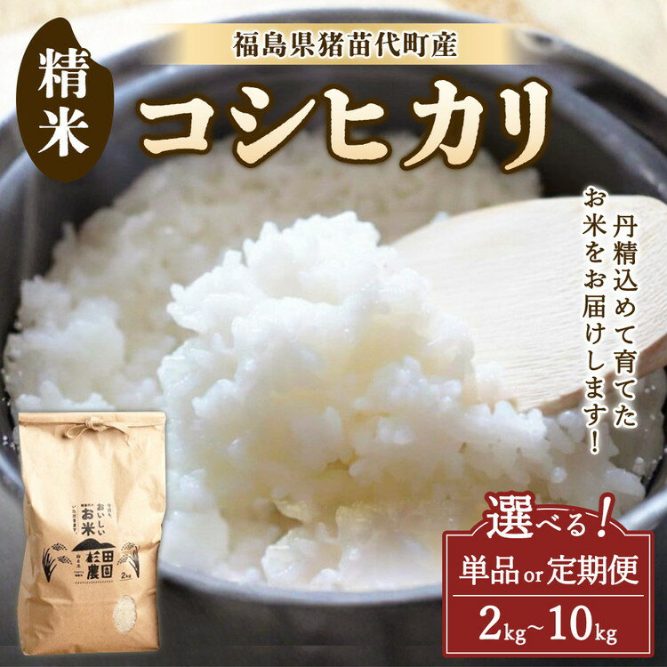 【ふるさと納税】【選べる容量・配送回数】【令和7年度産】 米 コシヒカリ 2kg 5kg 10kg 単品 定期便 白米 精米 | 米 こめ ごはん 国産米 こしひかり ブランド米 福島県産 農家直送 産地直送 生産者直送 杉田農園 一人暮らし 家庭用 小分け 精米済み 猪苗代町
