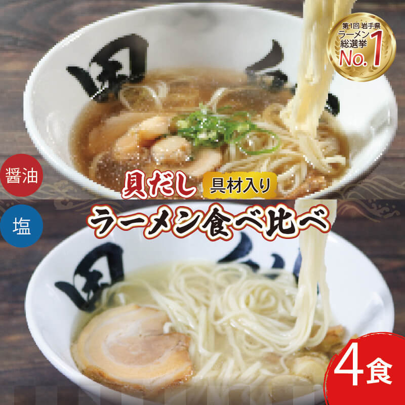 【ふるさと納税】 ラーメン 4食 冷凍 貝だし 塩 醤油 食べ比べ 簡単調理 セット らーめん 麺 大船渡市 岩手県 三陸