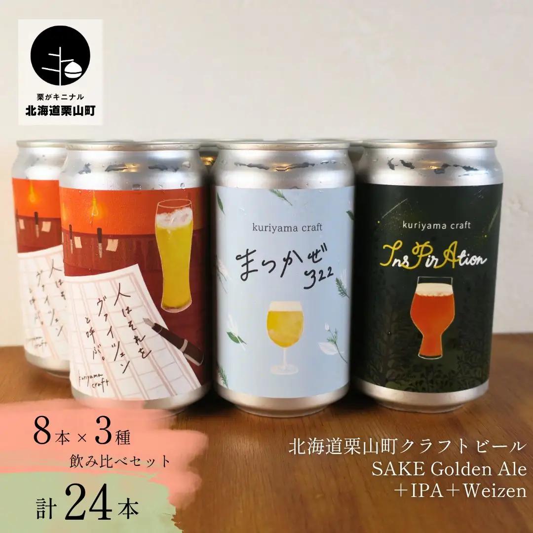 くりやまクラフト3種飲み比べ24缶セット（SAKE Golden Ale、IPA、weizen）北海道栗山町 クラフトビール