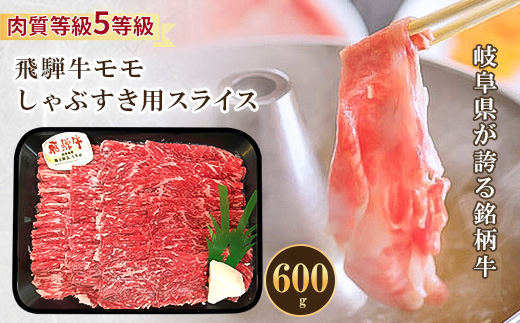 
飛騨牛モモしゃぶすき用スライス 600g【1102044】
