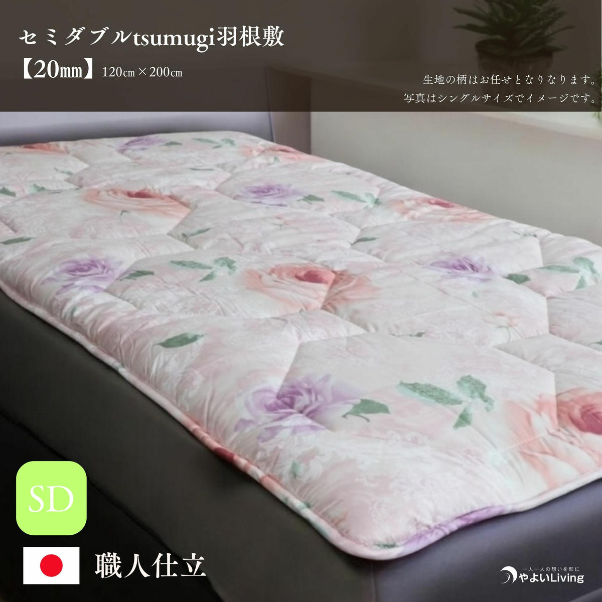 【ふるさと納税】 羽根敷ふとん セミダブル tsumugi 2cmやよいメディカル入り 布団 敷き布団 敷布団 ふとん 寝具 高反発マットレス マットレス 作り立てをお届け 職人手作り 受注生産 岩手県 盛岡市 東北 岩手 盛岡 やよいLiving