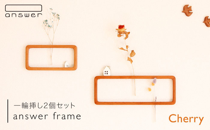 
                  一輪挿し 「 answer frame 」セット チェリー 《糸島》【answer】 [APB001]
                