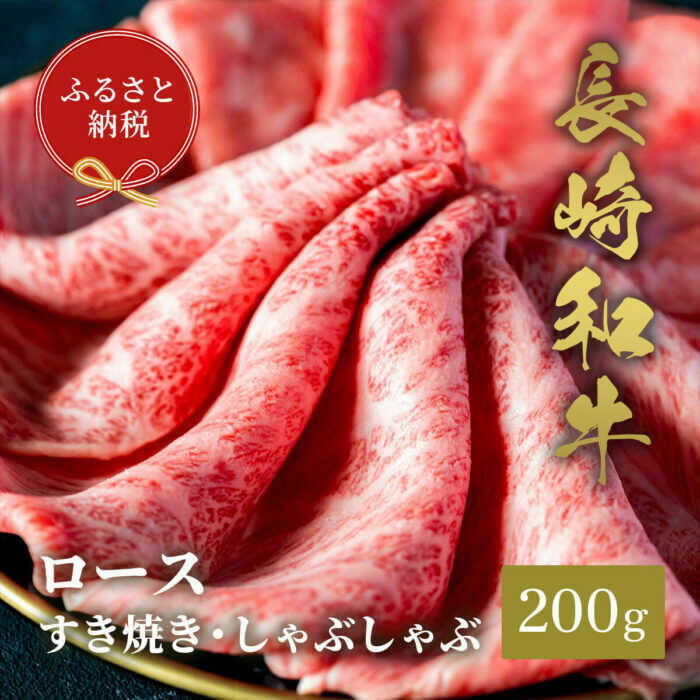 【ふるさと納税】【和牛セレブ】長崎和牛 ロース すき焼きしゃぶしゃぶ 200g[JGV010]