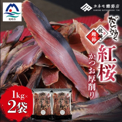 
                  ＜業務用＞本場 枕崎産 かつお厚削り「紅桜」1Kg×2P＜合計2Kg＞ B8‐491_枕崎 鰹節 厚削り 業務用 和食 だし 無添加 調味料 人気 送料無料 【1772634】
                