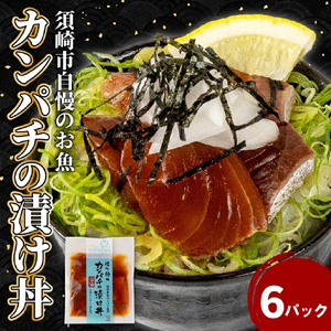【 漬け丼 】 漬け丼カンパチ6p