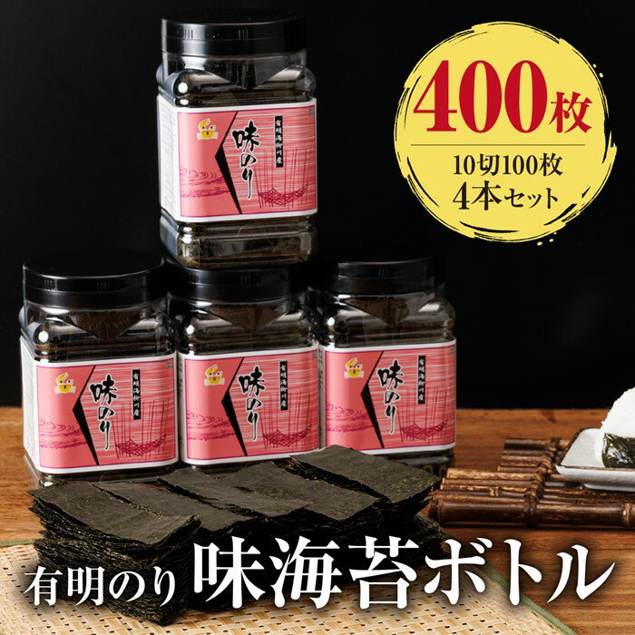 【ふるさと納税】有明海産.味海苔（10切100枚×4本・合計400枚分）【福岡有明のり】.AA315