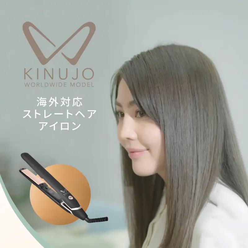 【ふるなび限定】KINUJO ヘアアイロン ワールドワイドモデル ブラック 国内製造 FN-Limited-PR