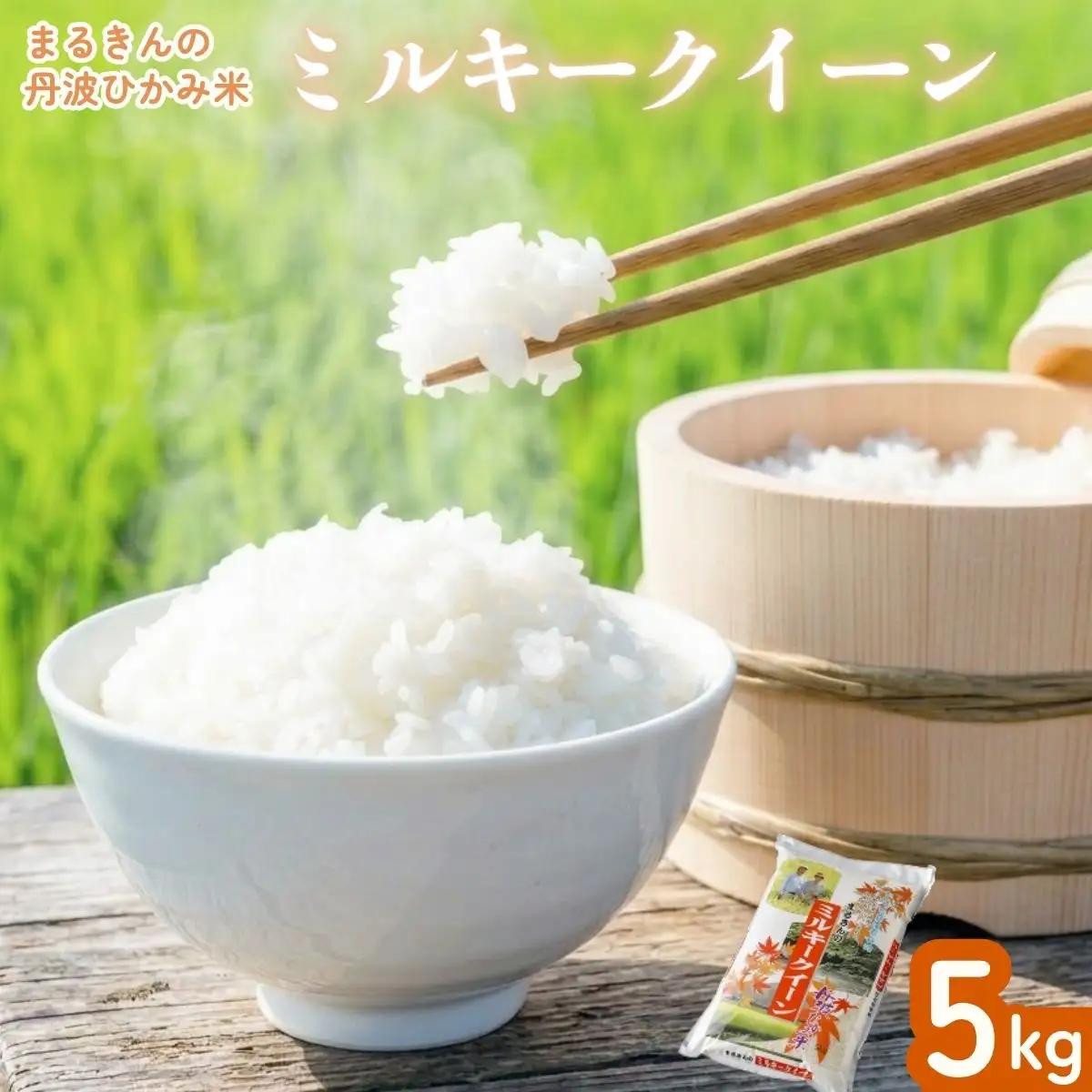 丹波ひかみ米 ミルキークイーン 5kg 〈丹波市産〉〈単一原料米〉 白米 米