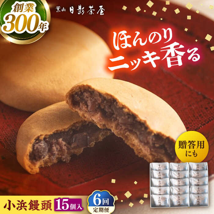 【ふるさと納税】【全6回定期便】葉山日影茶屋 小浜饅頭 15個入 / 桂皮末 ニッキ 粒あん つぶあん 丹波大納言小豆 大納言 あんこ 小豆 和菓子 焼き菓子 スイーツ 贈り物 ギフト お菓子 神奈川県 葉山町【(株)日影茶屋】[ASAX073]