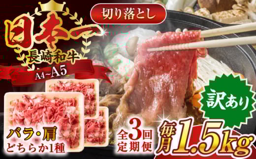 【全3回定期便】【訳あり】【A4〜A5】長崎和牛切り落とし　1.5kg(500g×3p）【株式会社 MEAT PLUS】 [QBS054]