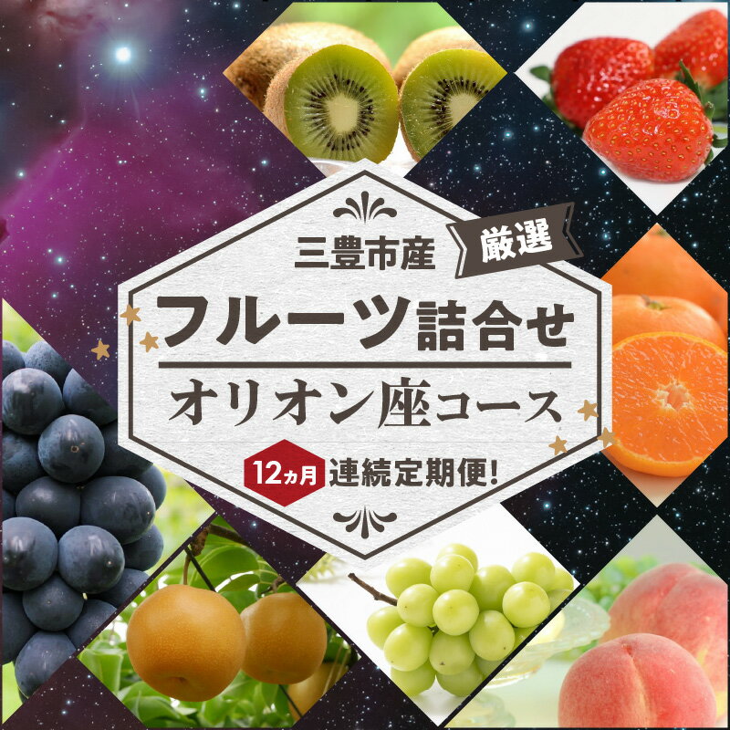【ふるさと納税】【配送不可地域：北海道・沖縄県・離島】三豊市産の厳選フルーツ詰合せ♪12ヶ月連続定期便！【オリオン座コース】 秋 旬