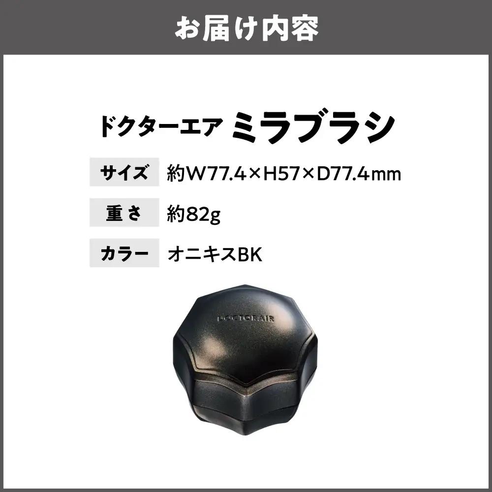 ミラブラシ オニキス BK_OS003-0004-06