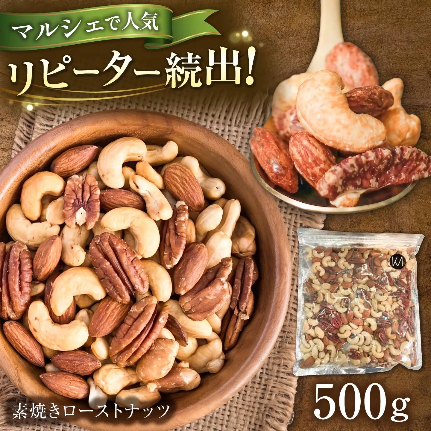素焼きローストナッツ 500g ナッツ ローストナッツ ミックスナッツ 岐阜市 / メグミク[ANJK002]