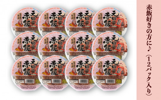 赤飯 小松市産　天田の赤飯パック　160ｇ12個入り