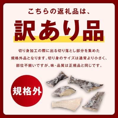 ふるさと納税 泉佐野市 【規格外】銀鱈 西京漬け 切り落とし 2kg 訳あり 小分け 500g×4P |  | 01