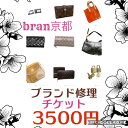 【ふるさと納税】メンテナンスチケット 3500円分 ブランド品 修理 リペア 再使用のお手伝い！ 数に限りがありますので早期終了あり 財布 小物 お直し チケット メンテナンス 3500円 京都　【 南丹市 】