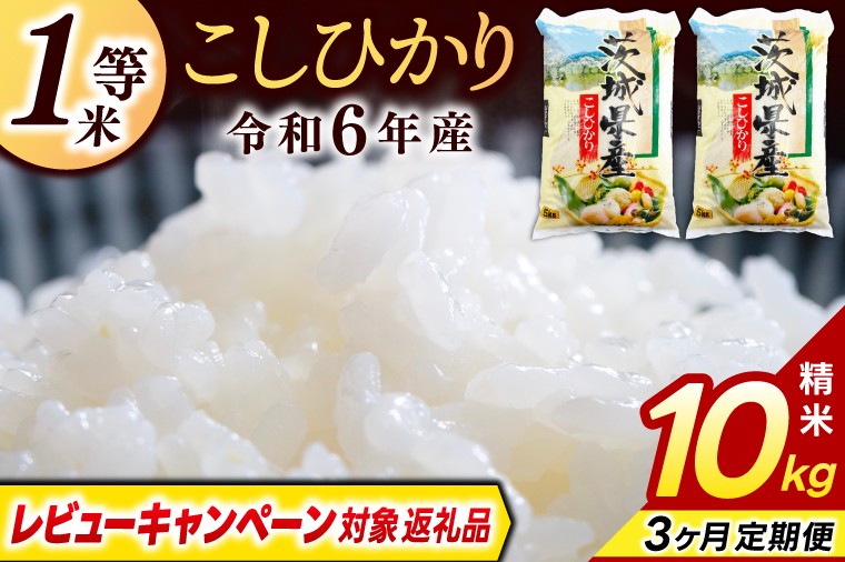 
            【3ヶ月定期便】＼レビューキャンペーン対象 在庫わずか／★1等米★ コシヒカリ 10kg (5kg × 2袋) 総計 30kg【令和6年産】米 精米 白米 こしひかり 定期便 茨城県 鹿嶋市 国産 送料無料 お米 ごはん おにぎり 冷めても 美味しい 粘り うまみ 厳選 出荷直前精米 ツヤ かおり うまい（KY-3）
          
