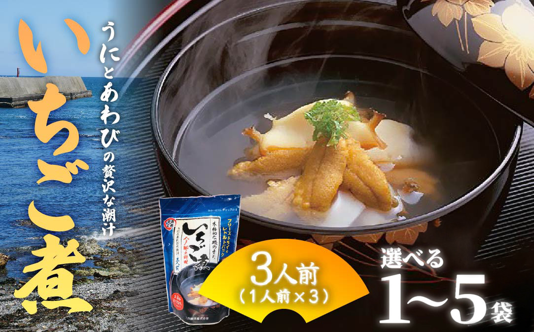 
                  ウニとアワビの潮汁 いちご煮 フリーズドライ3人前［選べる容量 1袋・2袋・5袋］【八戸東洋】
                