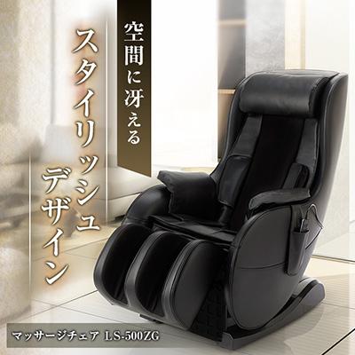 ふるさと納税 太子町 マッサージチェア　LS-500ZG
