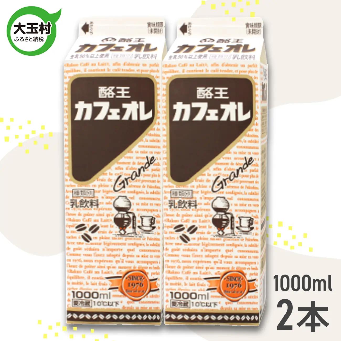 酪王 カフェオレ 1000ml × 2本 セット | カフェオレ