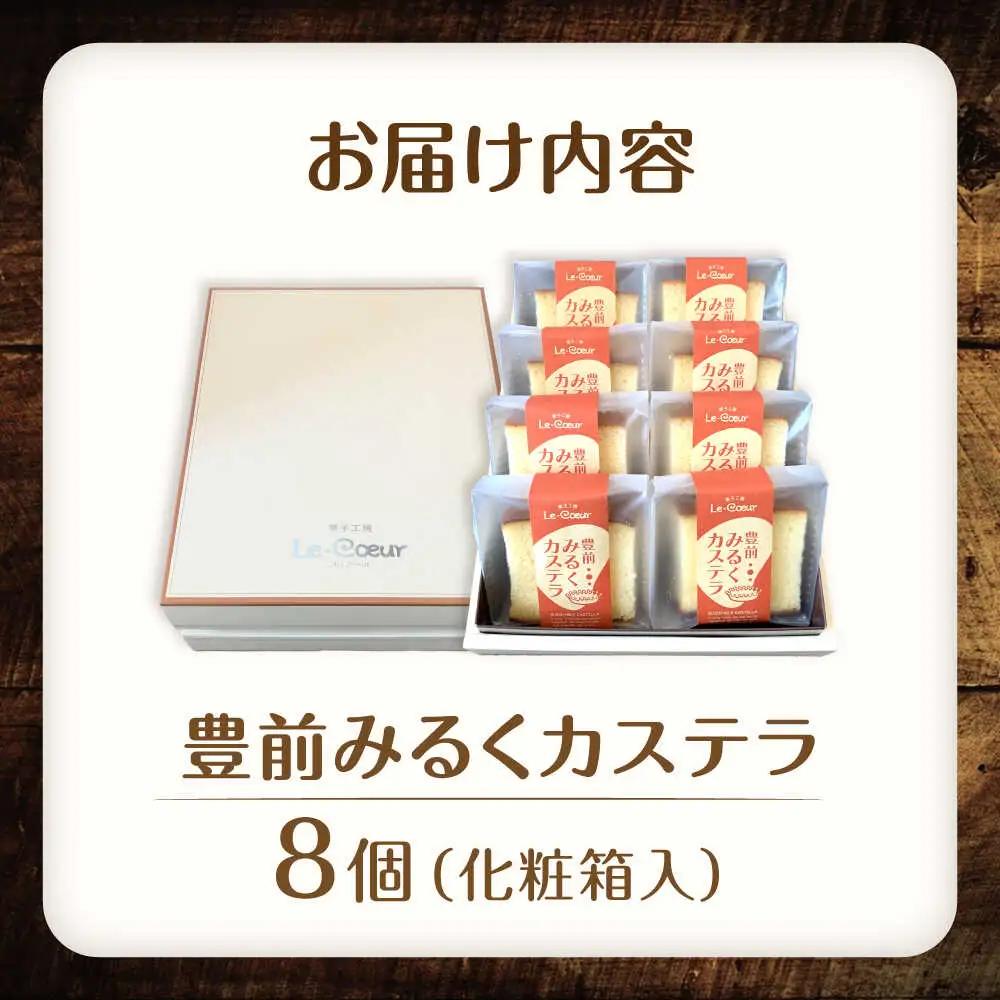 豊前 みるくカステラ 8個[VBI030] お菓子 菓子 詰め合わせ 洋菓子 カステラ