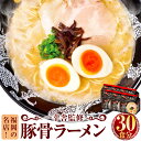 【ふるさと納税】福岡の名店！一幸舎監修豚骨ラーメン 30食分 （5食×6袋） 麺 ラーメン 拉麺 袋麺 博多 一幸舎 ノンフライ麺 豚骨 トンコツ とんこつ 即席麺 即席めん インスタント 博多ラーメン 九州 福岡県 送料無料