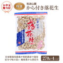 【ふるさと納税】《 お中元熨斗付 》筑波山麓 特選から付き落花生 国産 茨城県産 ピーナッツ から付き落花生 味付き落花生 おやつ 詰め合わせ お土産 贈り物 ギフト 国産 茨城 特産品 お中元 御中元