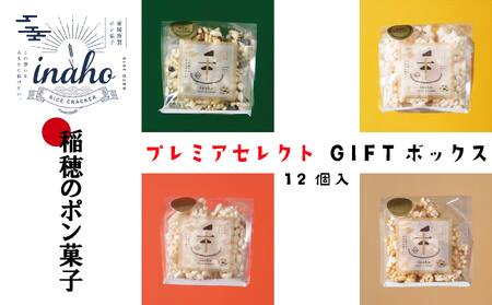 inaho プレミアセレクトGIFTボックス 12個入り ポン菓子 お米 離乳食 おやつ【HMY0031】
