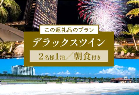 《2025年2月発券》シェラトン・グランデ・オーシャンリゾート デラックスツインペア宿泊券（1泊朝食付き2名様分）
