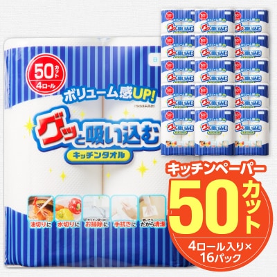 グッと吸い込むキッチンタオル50カット(4ロール×16パック)_R14154