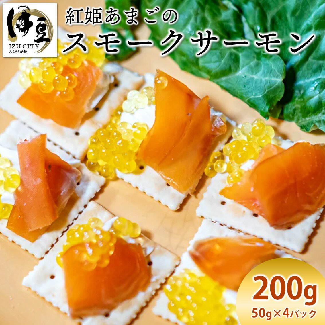 【ふるさと納税】紅姫あまごのスモークサーモン 200g (50g入×4袋) / 伊豆 天城 紅姫 あまご スモークサーモン 冷凍 スライス つまみ おつまみ スモーク アマゴ 鮭 サケ 海鮮 魚 肴 塩味 塩 旨塩 お取り寄せ 国産 静岡県 伊豆市 [012-014]