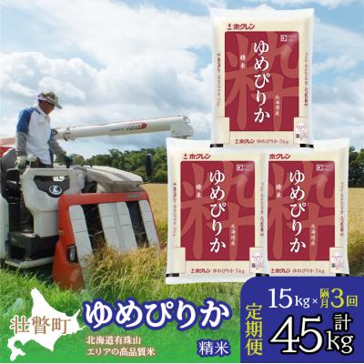 ふるさと納税 壮瞥町 【令和7年産】【隔月3回配送】(精米15kg)ホクレンゆめぴりか(精米5kg×3袋) SBTD042