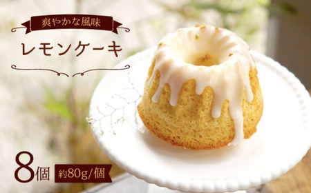 レモンケーキ 8個 自然と暮らすぐりーん CEM006 レモンケーキ