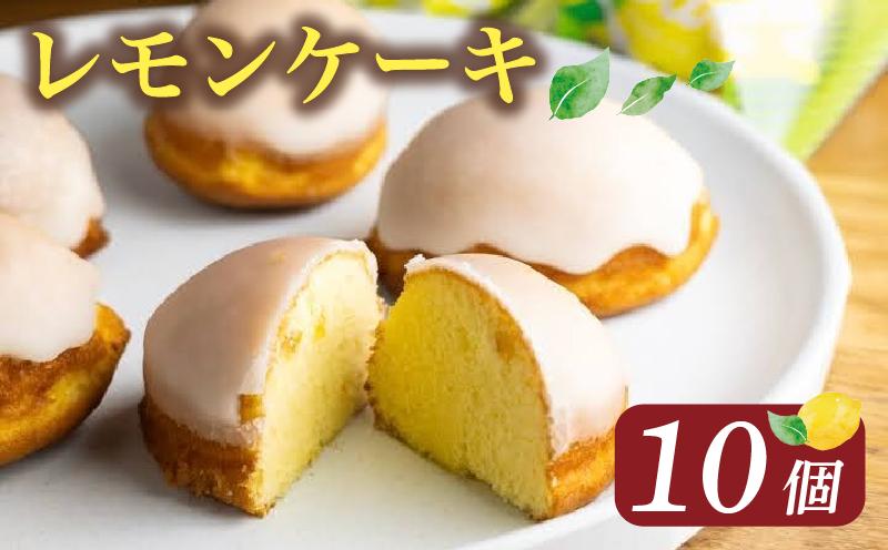 
            レモンケーキ 10個 ( ケーキ レモン 焼き菓子 甘い おいしい 美味しい スイーツ お菓子 おやつ ご褒美 お土産 贈り物 お祝い 誕生日 プレゼント ギフト クリスマス パーティー バレンタイン ホワイトデー 手作り 徳島県 三好市 )
          