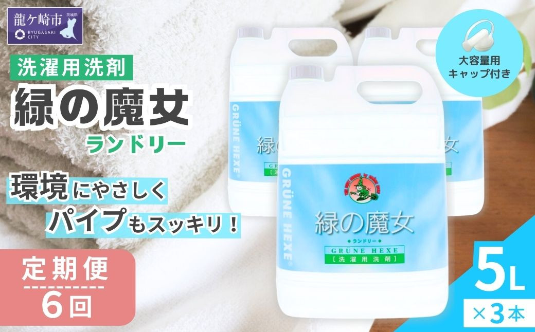 
            ＜2ヵ月毎定期便＞環境配慮型洗剤 緑の魔女ランドリー5L×3セット 全6回 | 洗剤 液体 液体洗剤 環境配慮 エコ やさしい 洗濯 洗濯洗剤 衣類 汚れ よごれ 油汚れ 皮脂 皮脂汚れ 大容量 パイプ パイプクリーナー 植物由来　除菌 防臭 エコ お中元 お歳暮 ギフト 大掃除 洗浄力 茨城県 龍ケ崎市

          