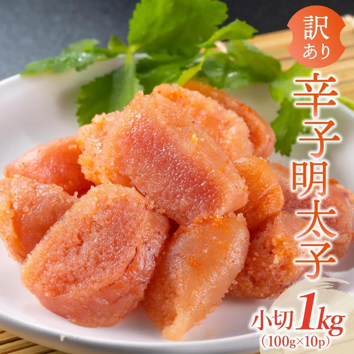 【訳あり】辛子明太子 小切1kg（100g×10p）