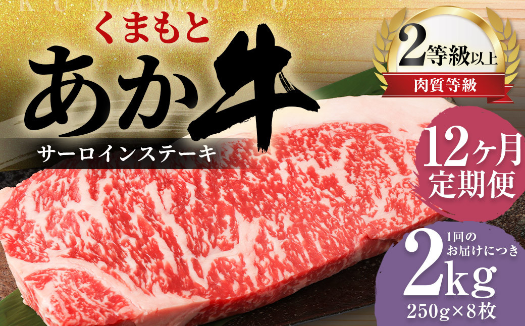 
            【12ヶ月定期便】くまもとあか牛 サーロイン 2.0kg（250g×8枚） 牛肉 牛 肉
          