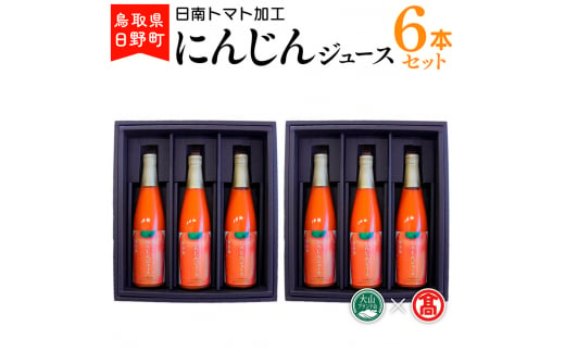 にんじんジュース6本 (500ml×6本)セット 〈日南トマト加工〉 【大山ブランド会】BF 5