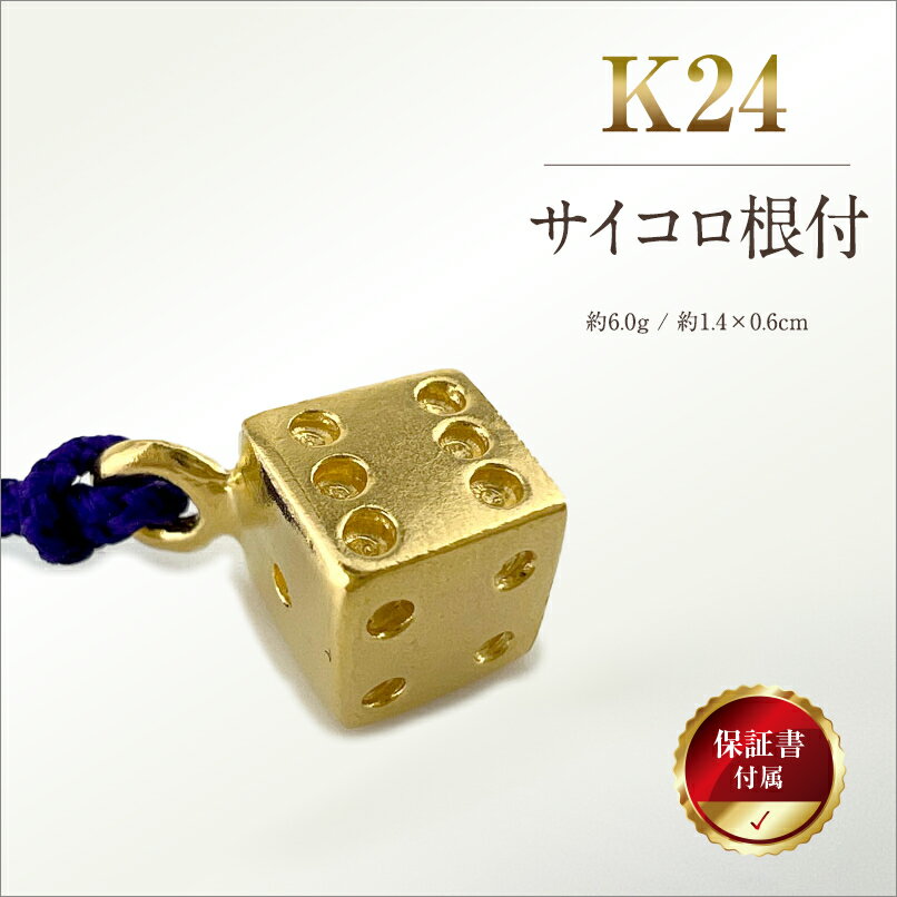 【ふるさと納税】 純金(K24)製 サイコロ根付 ふるさと納税 純金 金 黄金 サイコロ 根付 ストラップ ゴールド おすすめ 山梨県 南アルプス市 送料無料 ALPBK138
