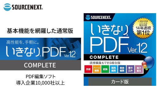 「いきなりPDF Ver.12 COMPLETE」カード版 | PDF編集ソフト PDF作成 いきなりPDF PDF変換 PDF結合 PDF分割 PDF圧縮 PDF編集ツール PDF管理 PDFビュー