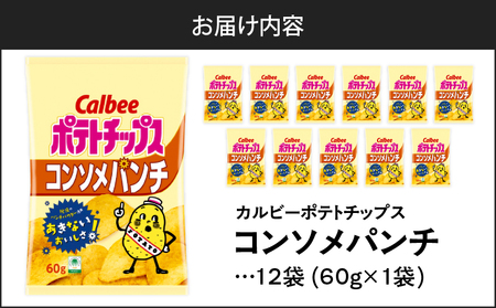 【 期間限定 特別価格 】 カルビー ポテトチップス 【 コンソメパンチ 】 12袋 K194-002_05 ポテチ チップス 菓子 お菓子 スナック スナック菓子 おやつ おかし じゃがいも コンソ