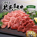 【ふるさと納税】＜選べるお届け回数＞くまもと黒毛和牛 焼肉用 500g 1回 3回 6回 赤身 牛肉 お祝い お取り寄せ ステーキ 国産 九州 熊本県 球磨村 FKP9-552var