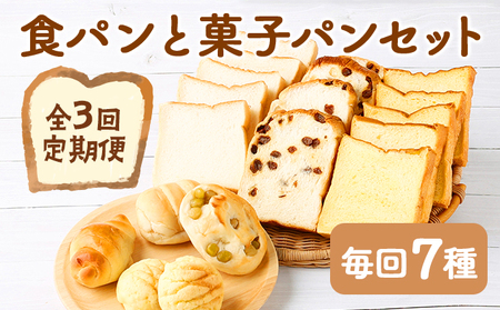 【３回定期便】食パン３種とおまかせ菓子パン４種の定期便  北海道産小麦 もちもち ぱん 詰め合わせ おやつ 朝食