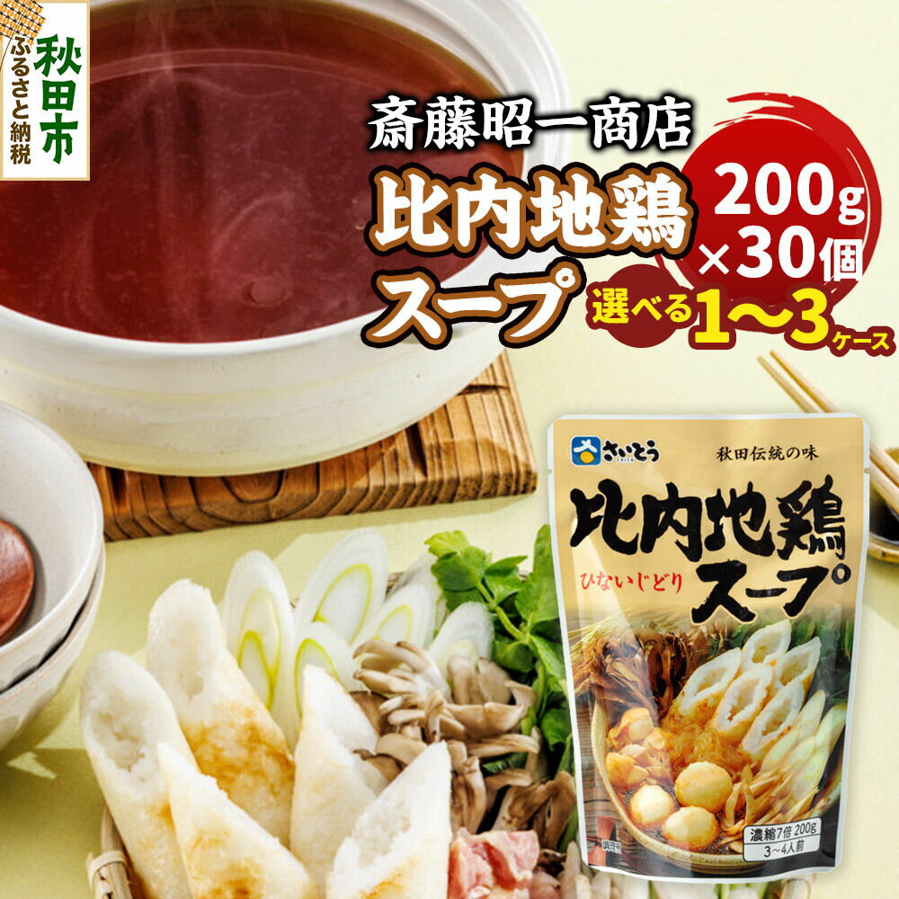 【ふるさと納税】比内地鶏スープ A200（200g×30個／1ケース）【選べる 1ケース／2ケース／3ケース】 秋田県秋田市 斎藤昭一商店 [きりたんぽ 比内地鶏 鍋 秋田市 さいとう 斎藤昭一商店]